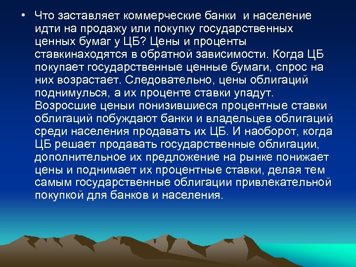  • Что заставляет коммерческие банки и население идти на продажу или покупку государственных