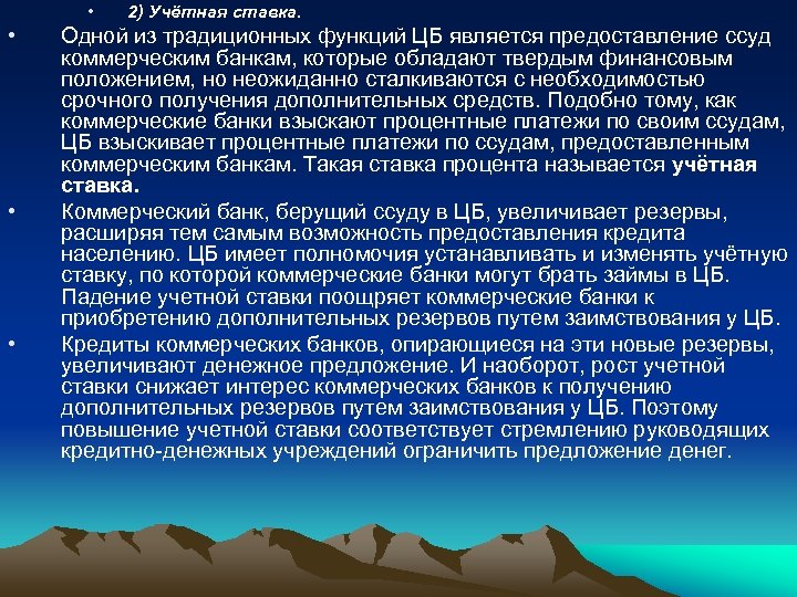  • • 2) Учётная ставка. Одной из традиционных функций ЦБ является предоставление ссуд
