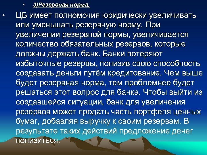  • • 3)Резервная норма. ЦБ имеет полномочия юридически увеличивать или уменьшать резервную норму.