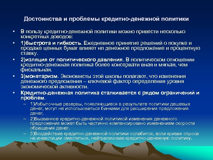 Достоинства и проблемы кредитно-денежной политики • • • В пользу кредитно-денежной политики можно привести