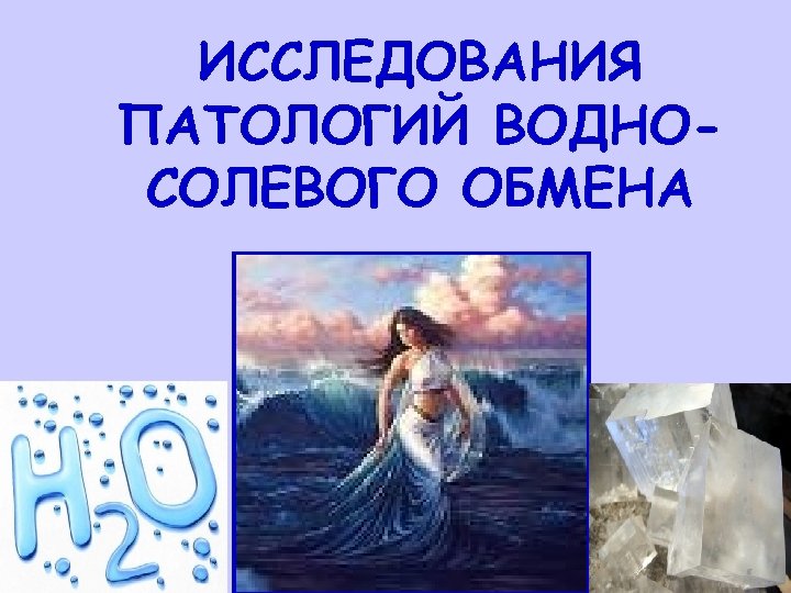 ИССЛЕДОВАНИЯ ПАТОЛОГИЙ ВОДНОСОЛЕВОГО ОБМЕНА 