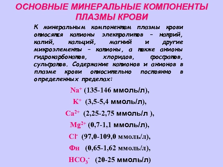 Минеральные элементы