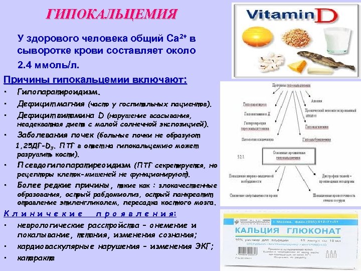 ГИПОКАЛЬЦЕМИЯ У здорового человека общий Са 2+ в сыворотке крови составляет около 2. 4