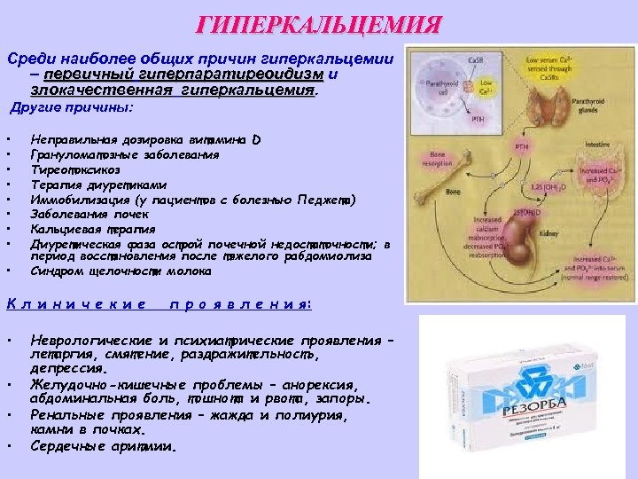 ГИПЕРКАЛЬЦЕМИЯ Среди наиболее общих причин гиперкальцемии – первичный гиперпаратиреоидизм и злокачественная гиперкальцемия Другие причины: