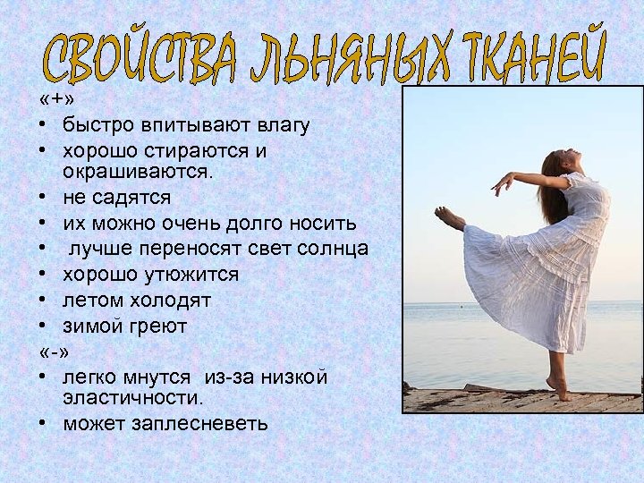  «+» • быстро впитывают влагу • хорошо стираются и окрашиваются. • не садятся