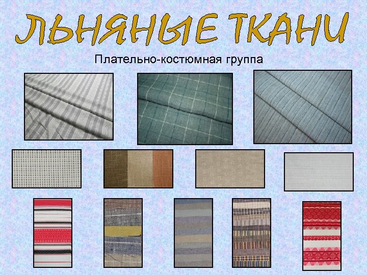 Плательно-костюмная группа 