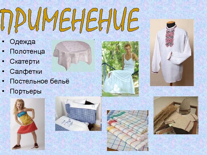  • • • Одежда Полотенца Скатерти Салфетки Постельное бельё Портьеры 