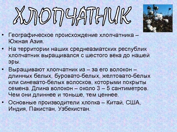  • Географическое происхождение хлопчатника – Южная Азия. • На территории наших среднеазиатских республик