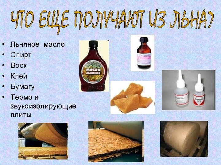  • • • Льняное масло Спирт Воск Клей Бумагу Термо и звукоизолирующие плиты