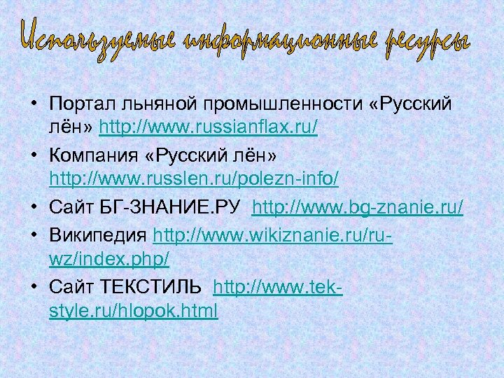  • Портал льняной промышленности «Русский лён» http: //www. russianflax. ru/ • Компания «Русский