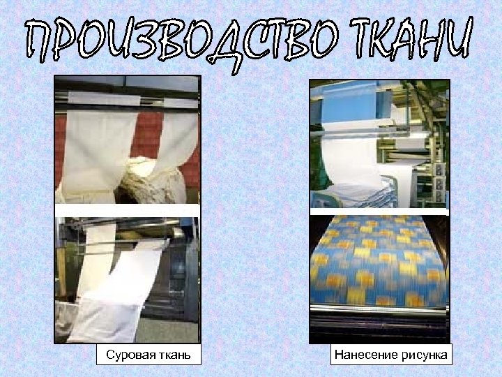 Суровая ткань Нанесение рисунка 
