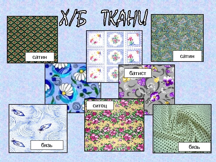 сатин батист ситец бязь 