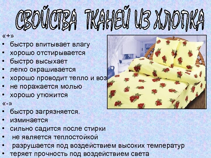  «+» • быстро впитывает влагу • хорошо отстирывается • быстро высыхает • легко