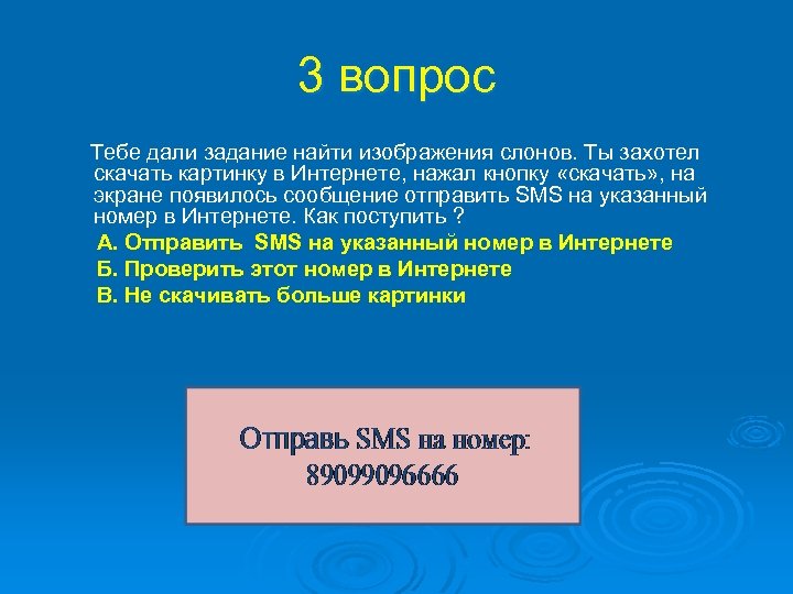 3 вопрос Тебе дали задание найти изображения слонов. Ты захотел скачать картинку в Интернете,