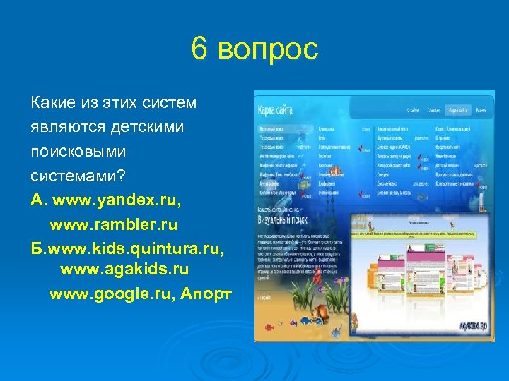 6 вопрос Какие из этих систем являются детскими поисковыми системами? А. www. yandex. ru,