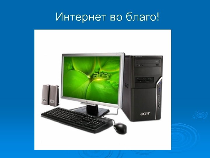 Интернет во благо! 