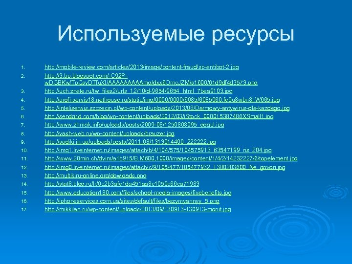 Используемые ресурсы 1. 2. 3. 4. 5. 6. 7. 8. 9. 10. 11. 12.