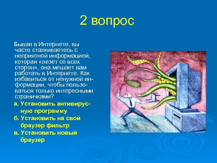 2 вопрос Бывая в Интернете, вы часто сталкиваетесь с неприятной информацией, которая «лезет со