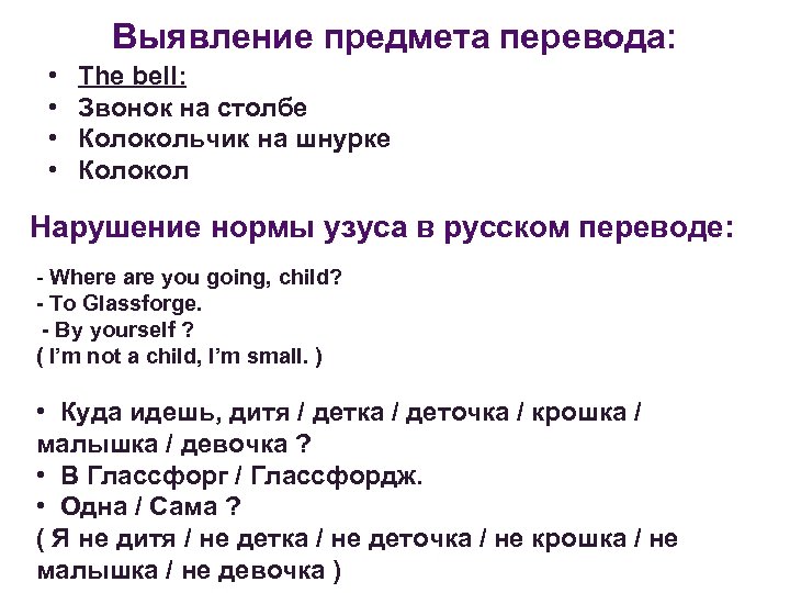Выявление предмета перевода: • • The bell: Звонок на столбе Колокольчик на шнурке Колокол