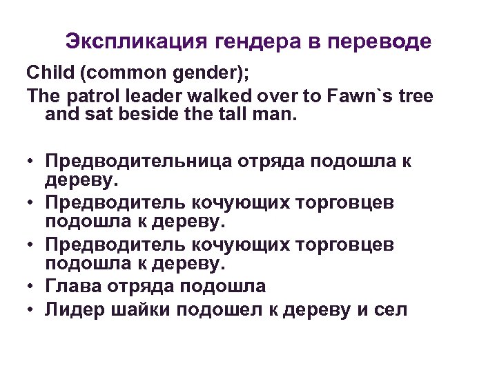 Экспликация гендера в переводе Child (common gender); The patrol leader walked over to Fawn`s