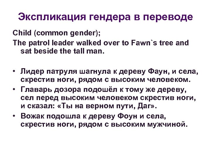 Экспликация гендера в переводе Child (common gender); The patrol leader walked over to Fawn`s