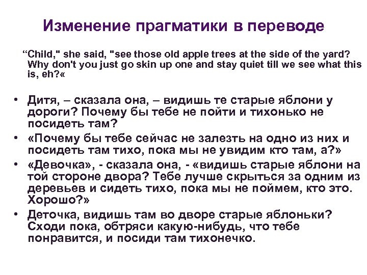 Изменение прагматики в переводе “Child, 