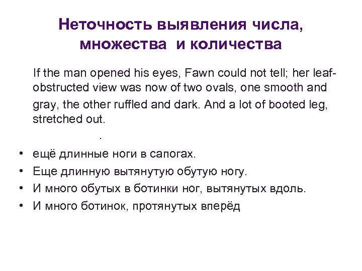 Неточность выявления числа, множества и количества If the man opened his eyes, Fawn could