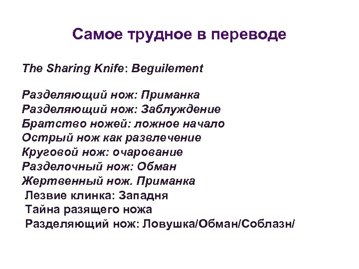 Самое трудное в переводе The Sharing Knife: Beguilement Разделяющий нож: Приманка Разделяющий нож: Заблуждение