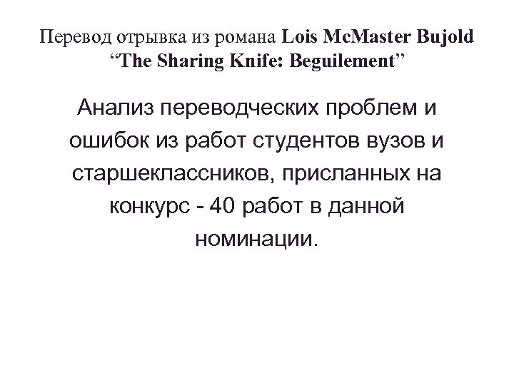 Перевод отрывка из романа Lois Mc. Master Bujold “The Sharing Knife: Beguilement” Анализ переводческих