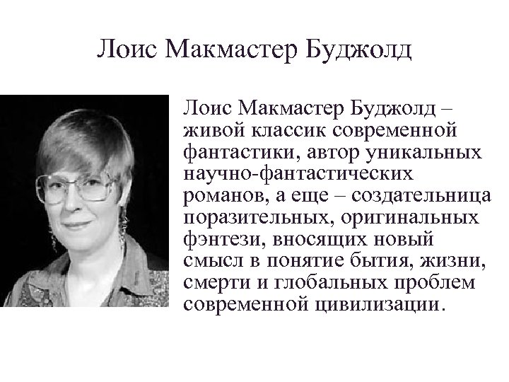 Лоис Макмастер Буджолд – живой классик современной фантастики, автор уникальных научно-фантастических романов, а еще