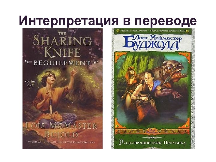 Интерпретация в переводе 