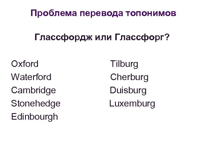 Проблема перевода топонимов Глассфордж или Глассфорг? Oxford Waterford Cambridge Stonehedge Edinbourgh Tilburg Cherburg Duisburg