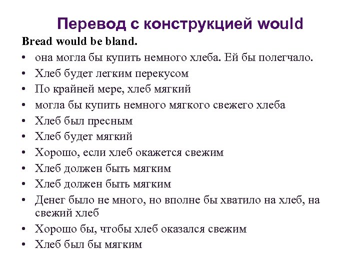 Перевод с конструкцией would Bread would be bland. • она могла бы купить немного