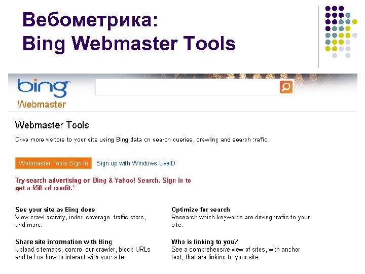 Вебометрика: Bing Webmaster Tools 