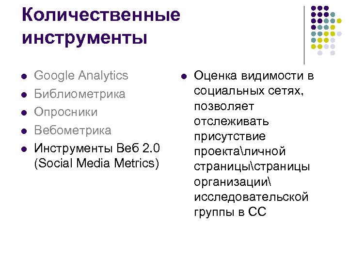 Количественные инструменты l l l Google Analytics Библиометрика Опросники Вебометрика Инструменты Веб 2. 0