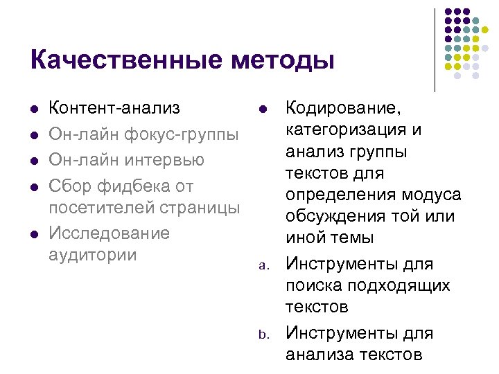 Качественные методы l l l Контент-анализ Он-лайн фокус-группы Он-лайн интервью Сбор фидбека от посетителей