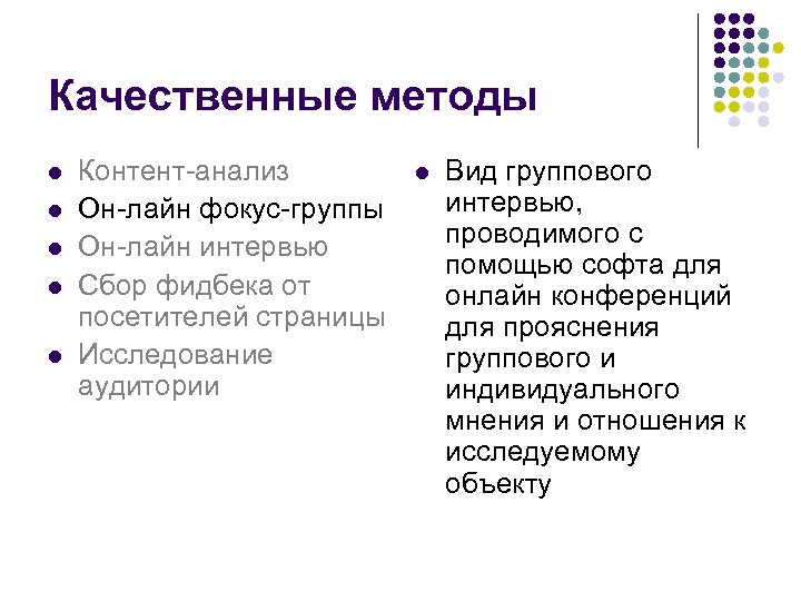 Качественные методы l l l Контент-анализ Он-лайн фокус-группы Он-лайн интервью Сбор фидбека от посетителей