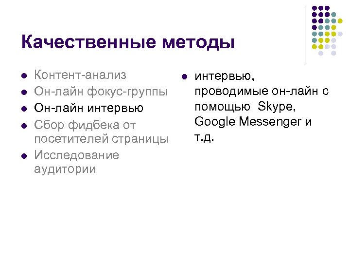 Качественные методы l l l Контент-анализ Он-лайн фокус-группы Он-лайн интервью Сбор фидбека от посетителей