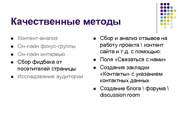 Качественные методы l l l Контент-анализ Он-лайн фокус-группы Он-лайн интервью Сбор фидбека от посетителей