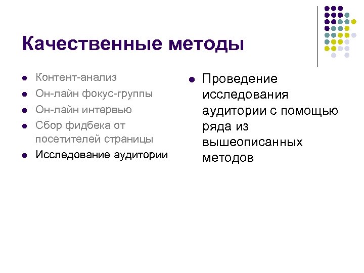 Качественные методы l l l Контент-анализ Он-лайн фокус-группы Он-лайн интервью Сбор фидбека от посетителей