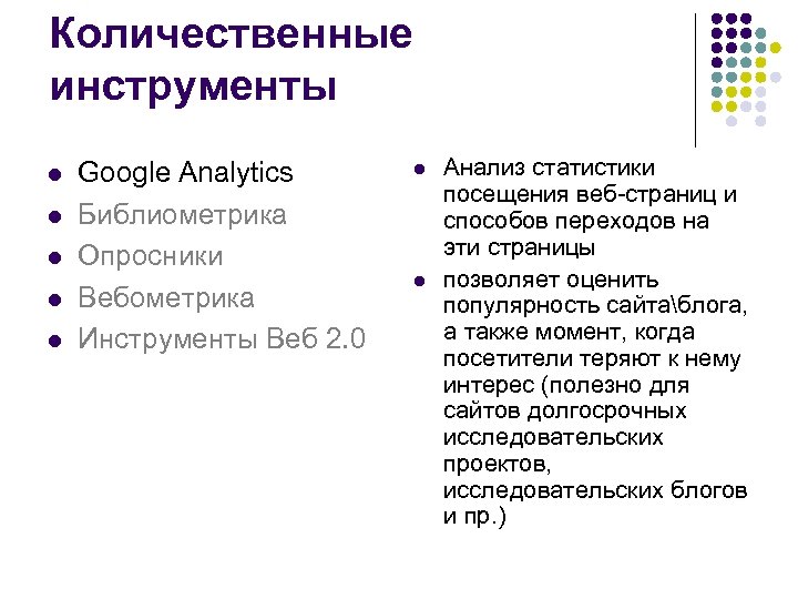 Количественные инструменты l l l Google Analytics Библиометрика Опросники Вебометрика Инструменты Веб 2. 0