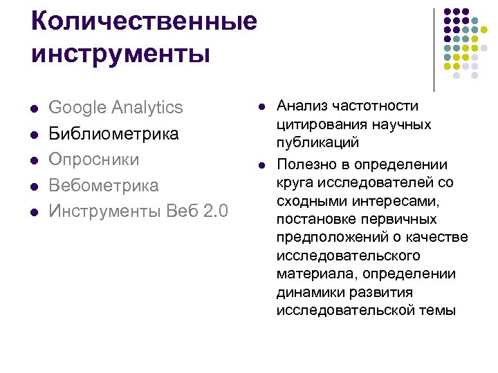 Количественные инструменты l l l Google Analytics Библиометрика Опросники Вебометрика Инструменты Веб 2. 0