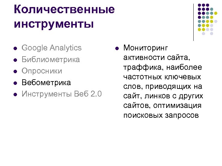 Количественные инструменты l l l Google Analytics Библиометрика Опросники Вебометрика Инструменты Веб 2. 0