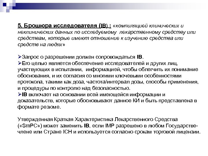 5. Брошюра исследователя (IB) : «компиляцией клинических и неклинических данных по исследуемому лекарственному средству