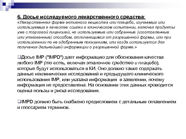 6. Досье исследуемого лекарственного средства: «Лекарственная форма активного вещества или плацебо, изучаемых или используемых
