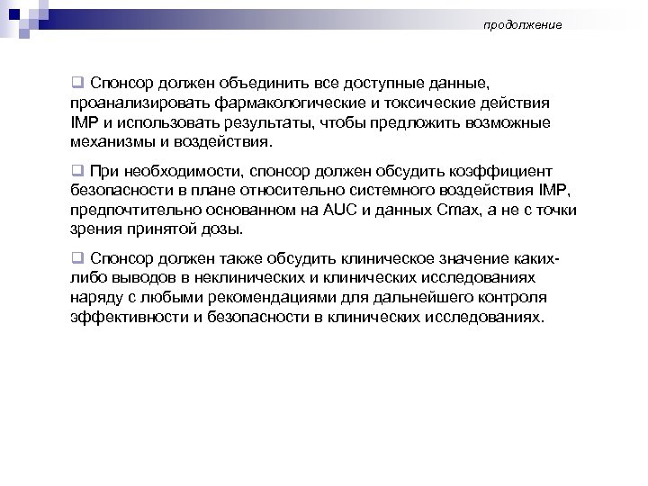 продолжение q Спонсор должен объединить все доступные данные, проанализировать фармакологические и токсические действия IMP