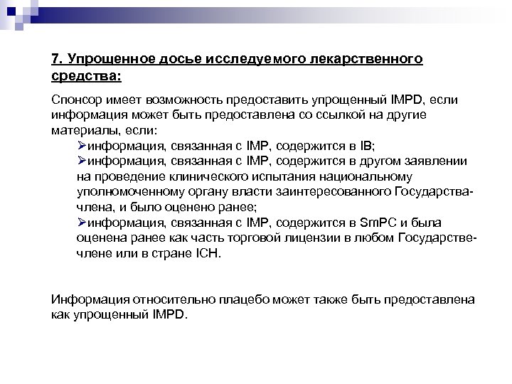 7. Упрощенное досье исследуемого лекарственного средства: Спонсор имеет возможность предоставить упрощенный IMPD, если информация