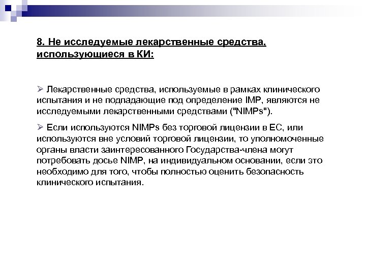 8. Не исследуемые лекарственные средства, использующиеся в КИ: Ø Лекарственные средства, используемые в рамках