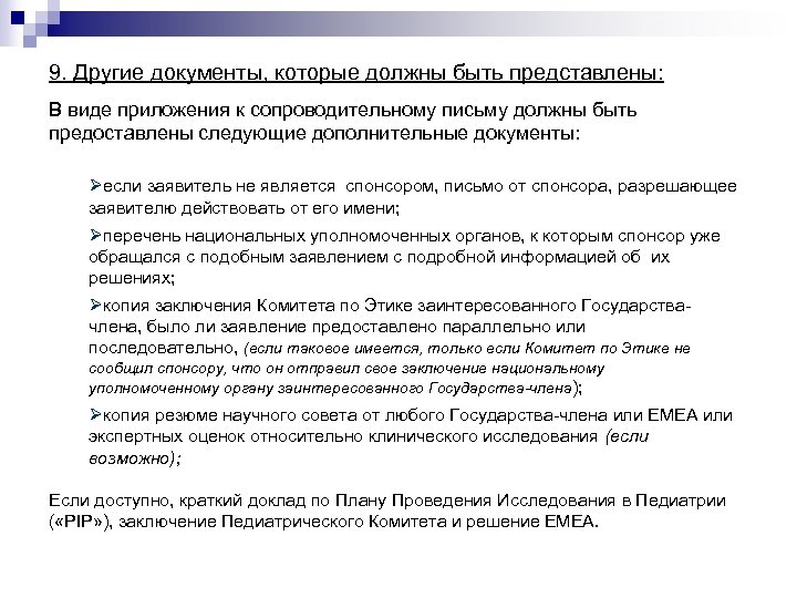 9. Другие документы, которые должны быть представлены: В виде приложения к сопроводительному письму должны