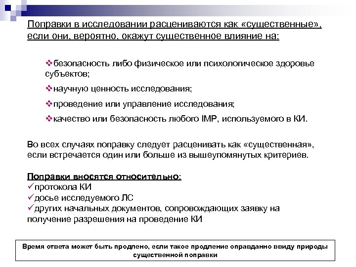 Поправки в исследовании расцениваются как «существенные» , если они, вероятно, окажут существенное влияние на: